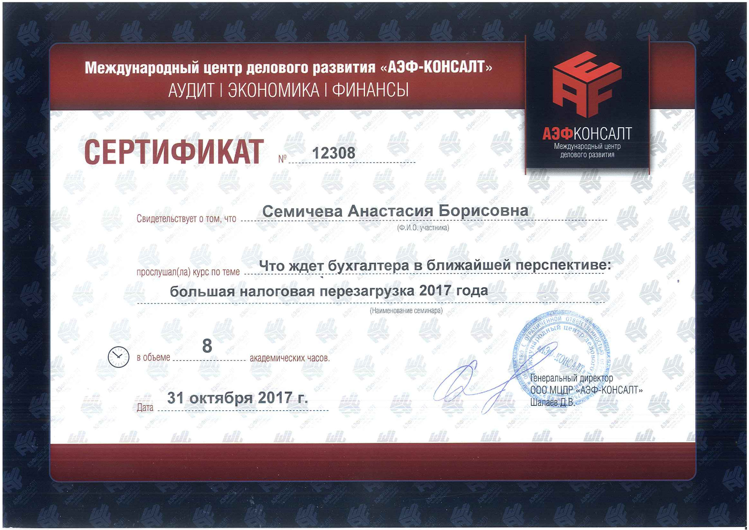 6_Сертификат_налоговая-перезагрузка-2017